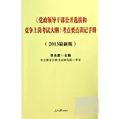 《黨政領導干部公開選拔和競爭上崗考試大綱》考點要點識記手冊(2013最新版)