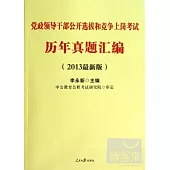 黨政領導干部公開選拔和競爭上崗考試.歷年真題匯編(2013最新版)