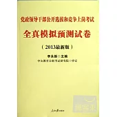 黨政領導干部公開選拔和競爭上崗考試.全真模擬預測試卷(2013最新版)
