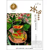 第7屆冰心作文獎獲獎作品集(小學卷)