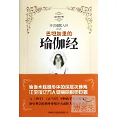 巴坦加里的瑜伽經(完全修訂版)