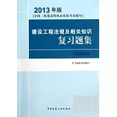 2013年版全國二級建造師執業資格考試輔導：建設工程法規及相關知識復習題集