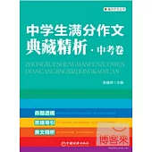 中學生滿分作文典藏精析·中考卷