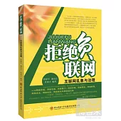 拒絕負聯網：互聯網亂象與治理