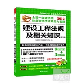 2013全國一級建造師執業資格考試最後九套題——建設工程法規及相關知識(第三版)