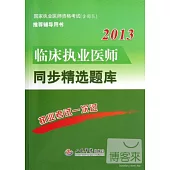 2013臨床執業醫師同步精選題庫