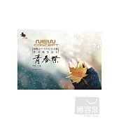 榮光︰新概念十五年紀念文集.作文精華範本——青春祭