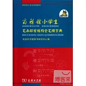 商務館小學生筆畫部首結構全筆順字典