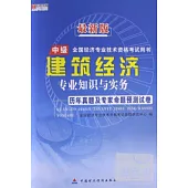 最新版全國經濟專業技術資格考試用書：建築經濟專業知識與實務歷年真題及專家命題預測試卷 中級