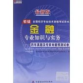 最新版全國經濟專業技術資格考試用書：金融專業知識與實務歷年真題及專家命題預測試卷 初級