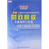 最新版全國經濟專業技術資格考試用書：財政稅收專業知識與實務歷年真題及專家命題預測試卷 中級