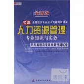 最新版全國經濟專業技術資格考試用書：人力資源管理專業知識與實務歷年真題及專家命題預測試卷 初級
