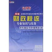 最新版全國經濟專業技術資格考試用書：財政稅收專業知識與實務歷年真題及專家命題預測試卷 初級