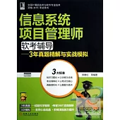 信息系統項目管理師軟考輔導：3年真題精解與實戰模擬
