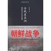 冷戰在亞洲：朝鮮戰爭與中國出兵朝鮮