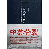 冷戰的再轉型：中蘇同盟的內在分歧及其結局