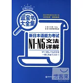 藍寶書大全集︰新日本語能力考試N1-N5文法詳解(超值白金版)