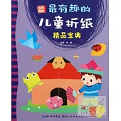 最有趣的兒童折紙·精品寶典