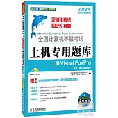 全國計算機等級考試上機專用題庫--二級 Visual FoxPro(含二級公共基礎知識)