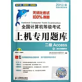 全國計算機等級考試上機專用題庫--二級 Access(含二級公共基礎知識)