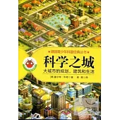 科學之城--大城市的規划，建築和生活