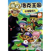 爆笑洛克王國⑥誰是犯人