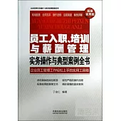 員工入職、培訓與薪酬管理實務操作與典型案例全書(超級實用版)