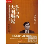 亂世中的大國崛起︰中國如何應對金融危機的世界