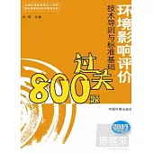 環境影響評價技術導則與標准基礎過關800題(2013年版)