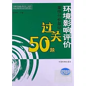 環境影響評價案例分析基礎過關50題(2013年版)