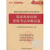 2013臨床執業醫師資格考試沖刺試卷