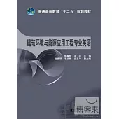 普通高等教育“十二五”規劃教材——建築環境與能源應用工程專業英語