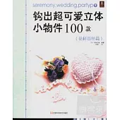 鉤出超可愛立體小物件100款(花樣蕾絲篇)