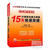 2013公務員聯考行政職業能力測驗15天快速突破
