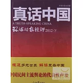 真話中國：環球時報社評2012·下
