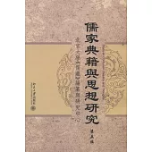 儒家典籍與思想研究.第五輯