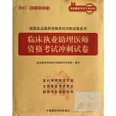 2013國家執業醫師資格考試沖刺試卷系列：臨床執業助理醫師資格考試沖刺試卷