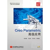 Creo Parametric高級應用