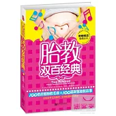 胎教雙百經典