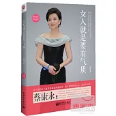 女人就是要有氣質
