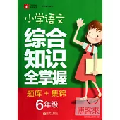 小學語文綜合知識全掌握 題庫+集錦：六年級