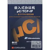 嵌入式協議棧μCTCP-IP--基于STM32微控制器