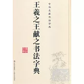 王羲之王獻之書法字典