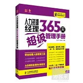 人力資源經理365天超級管理手冊