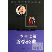 一本書讀通哲學經典