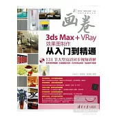 3ds Max+VRay效果圖制作從入門到精通