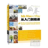 3ds Max+VRay從入門到精通
