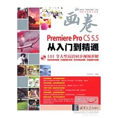 Premiere Pro CS5.5從入門到精通