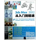 3ds Max 2012從入門到精通