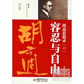 胡適思想錄6·容忍與自由